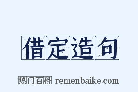借定造句是什么意思的图片